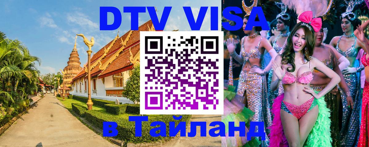 Купить DTV визу в Таиланд Новороссийск 