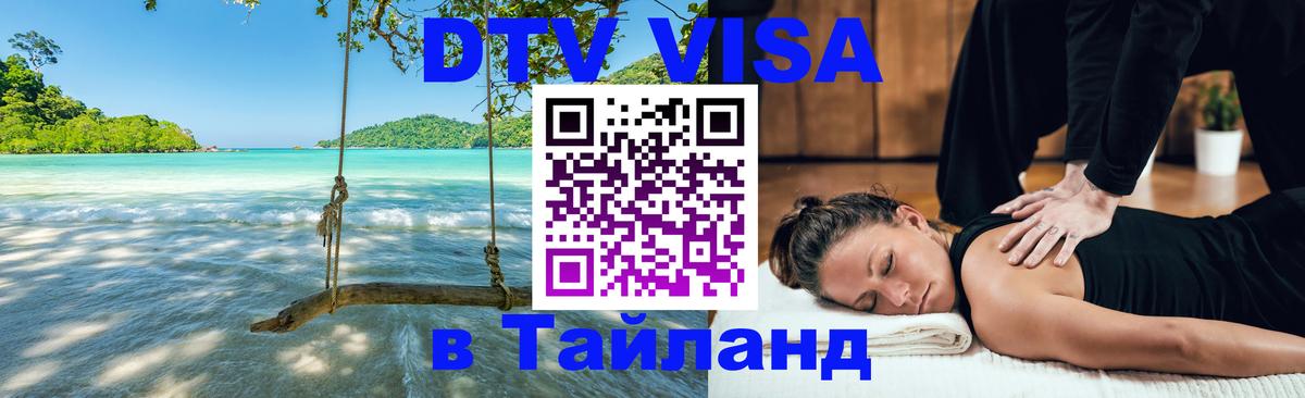Destination Thailand Visa (DTV виза) Новороссийск 